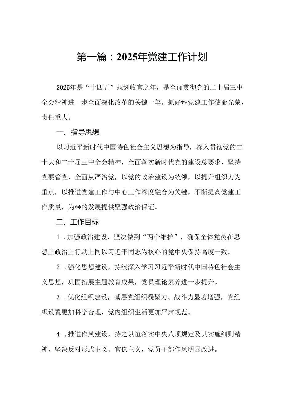 (通用)2025年党建工作计划（精选14篇).docx_第2页