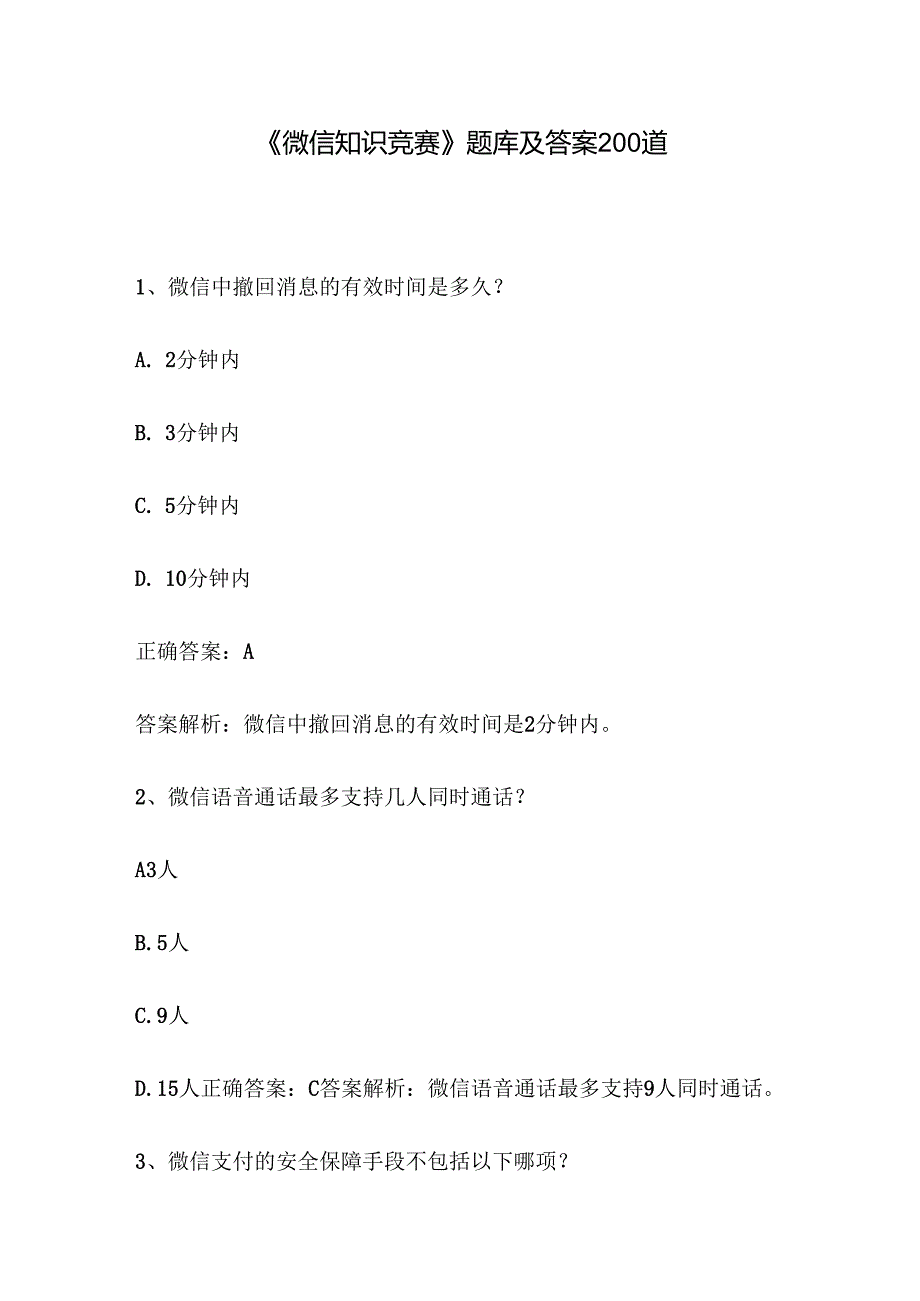 《微信知识竞赛》题库及答案200道.docx_第1页