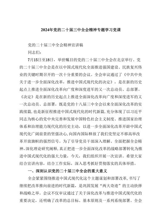 (五篇)2024年党的二十三中全会精神专题学习党课完整版.docx