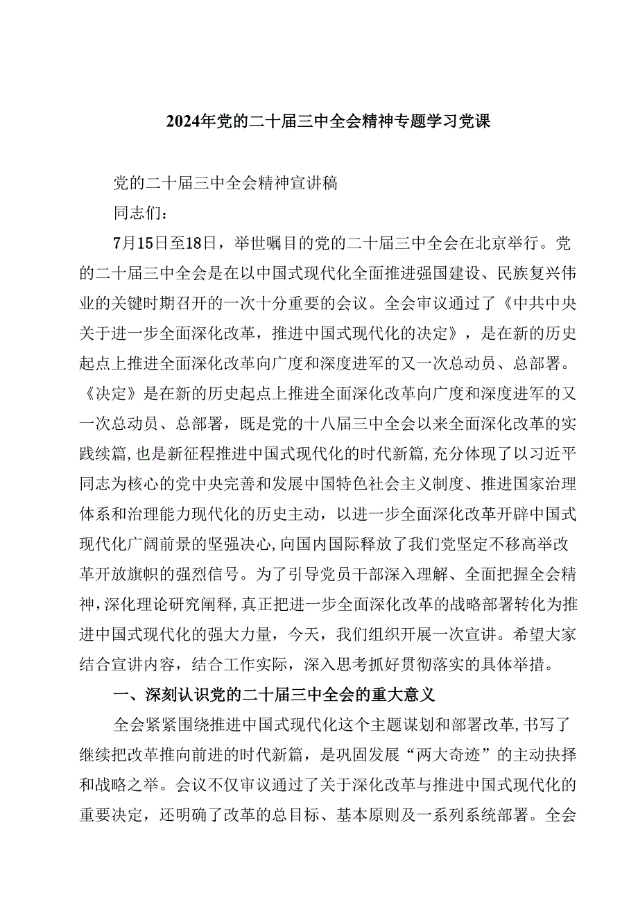 (五篇)2024年党的二十三中全会精神专题学习党课完整版.docx_第1页