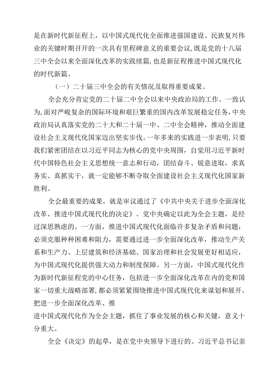 (五篇)2024年党的二十三中全会精神专题学习党课完整版.docx_第2页
