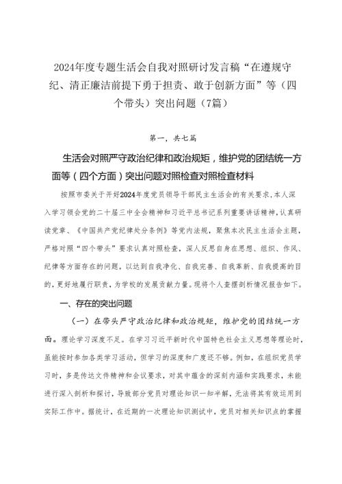 2024专题生活会自我对照研讨发言稿“在遵规守纪、清正廉洁前提下勇于担责、敢于创新方面”等（四个带头）突出问题（7篇）.docx
