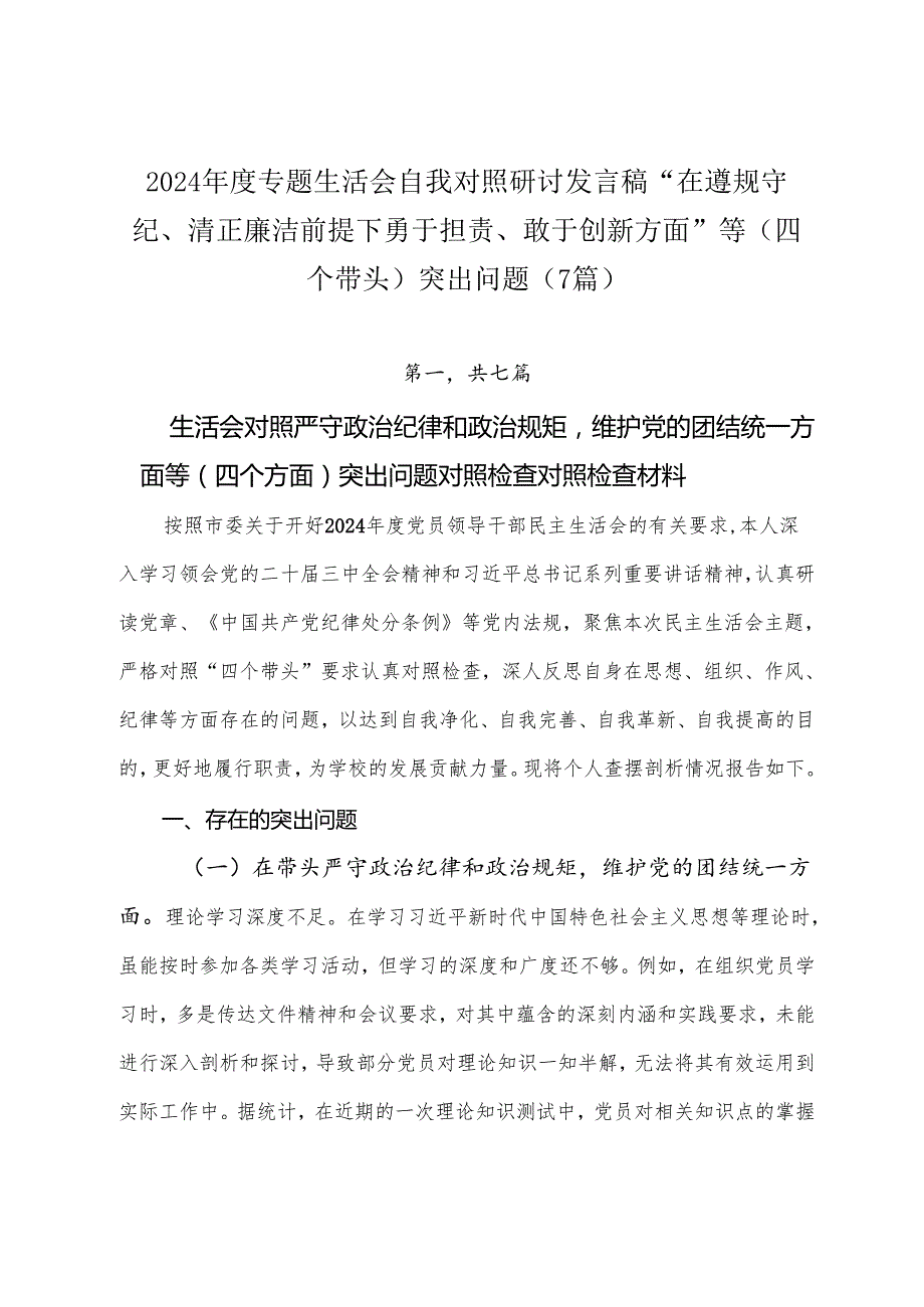 2024专题生活会自我对照研讨发言稿“在遵规守纪、清正廉洁前提下勇于担责、敢于创新方面”等（四个带头）突出问题（7篇）.docx_第1页