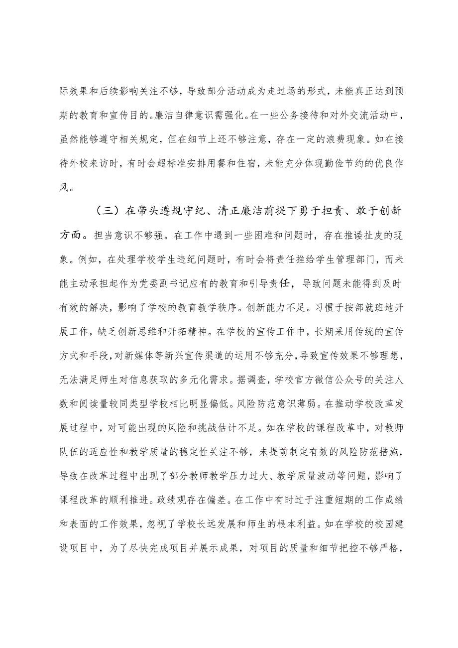 2024专题生活会自我对照研讨发言稿“在遵规守纪、清正廉洁前提下勇于担责、敢于创新方面”等（四个带头）突出问题（7篇）.docx_第3页