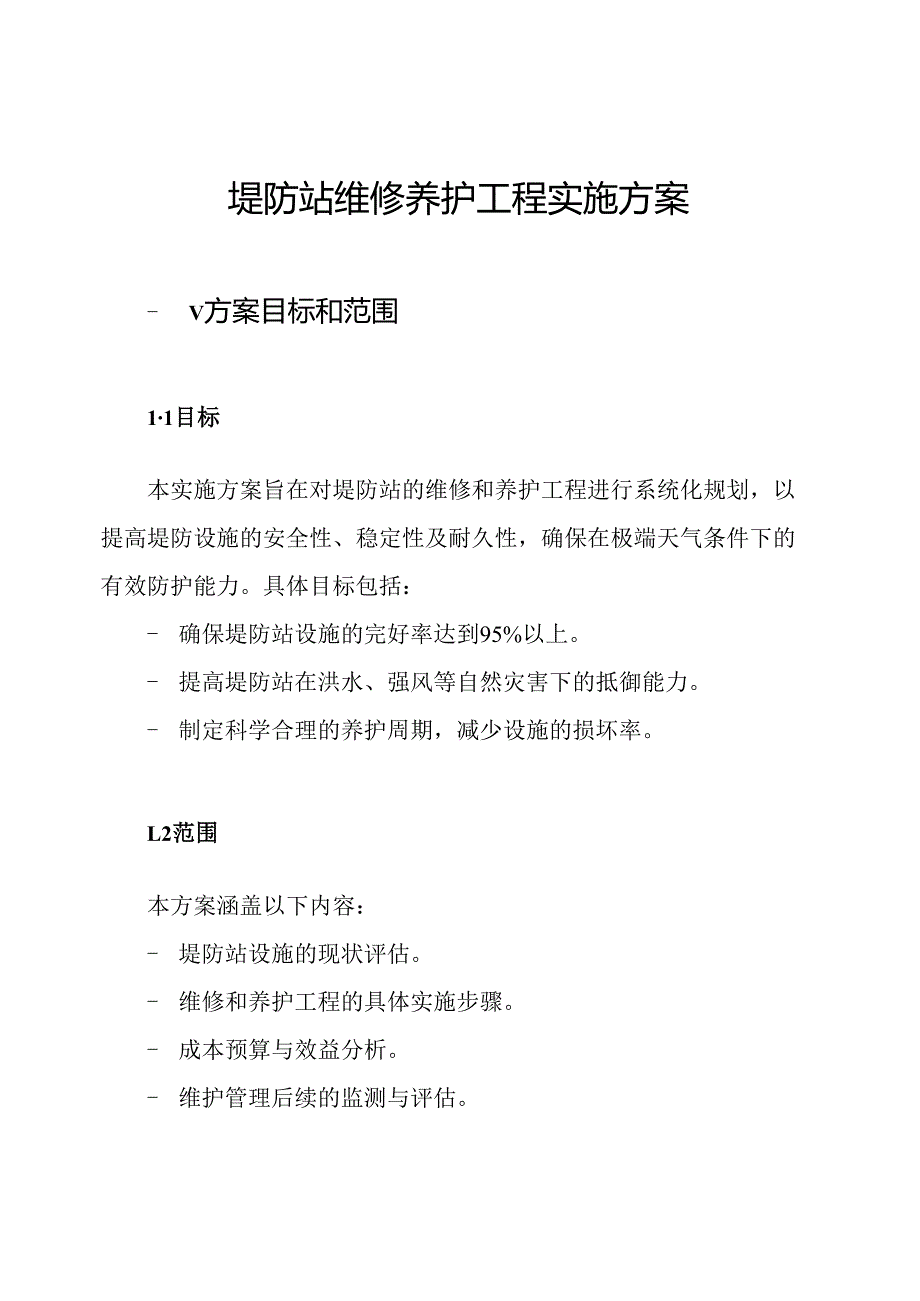 堤防站维修养护工程实施方案.docx_第1页