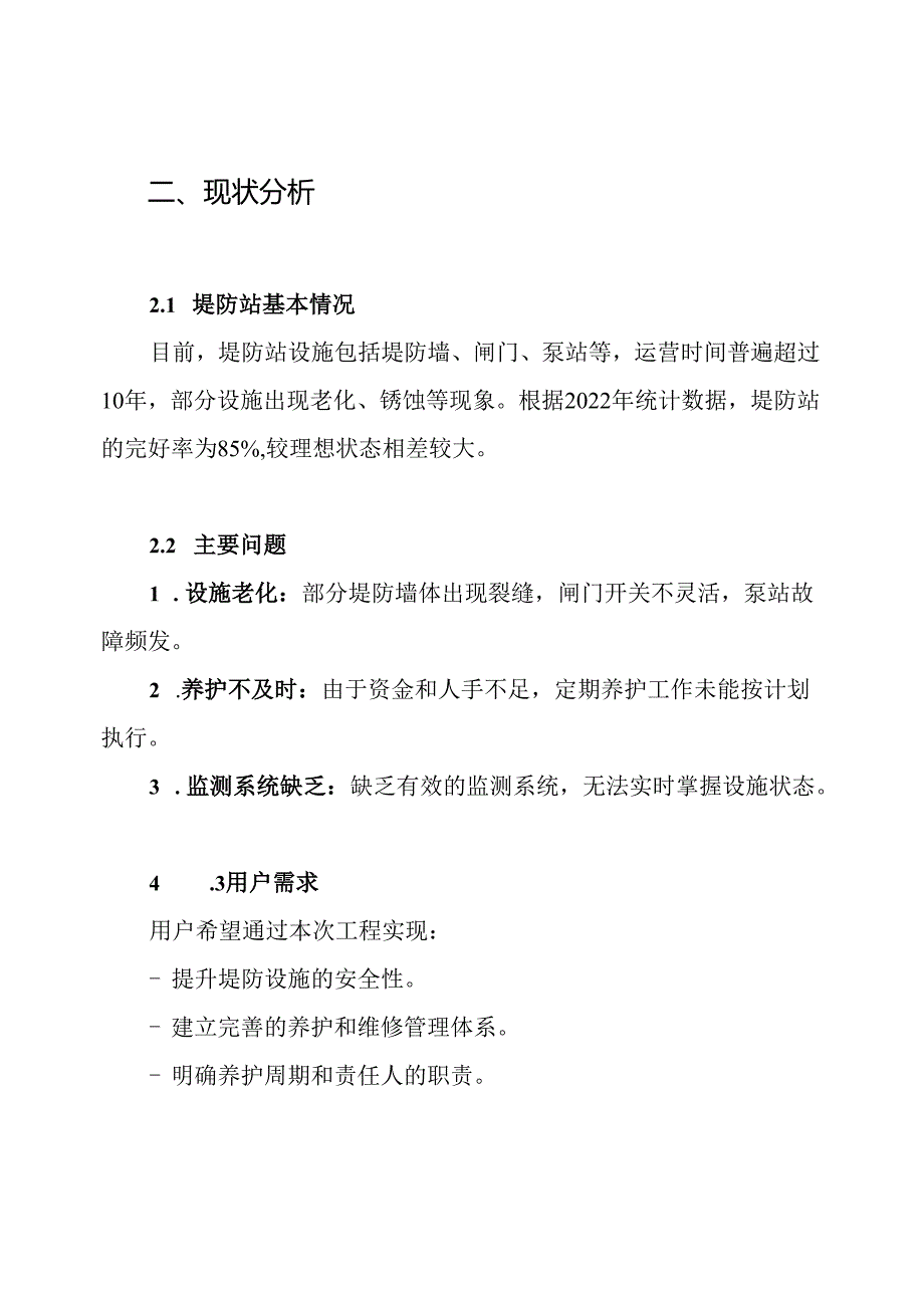 堤防站维修养护工程实施方案.docx_第2页