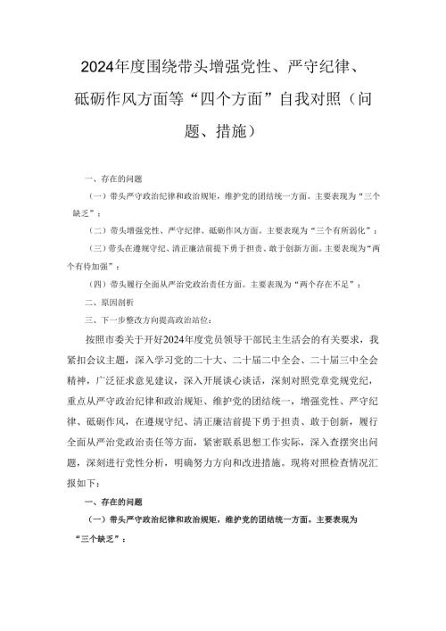 （2024年）度围绕带头增强党性、严守纪律、砥砺作风方面等“四个方面”自我对照（问题、措施）1.docx