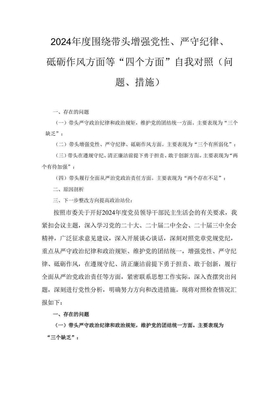 （2024年）度围绕带头增强党性、严守纪律、砥砺作风方面等“四个方面”自我对照（问题、措施）1.docx_第1页
