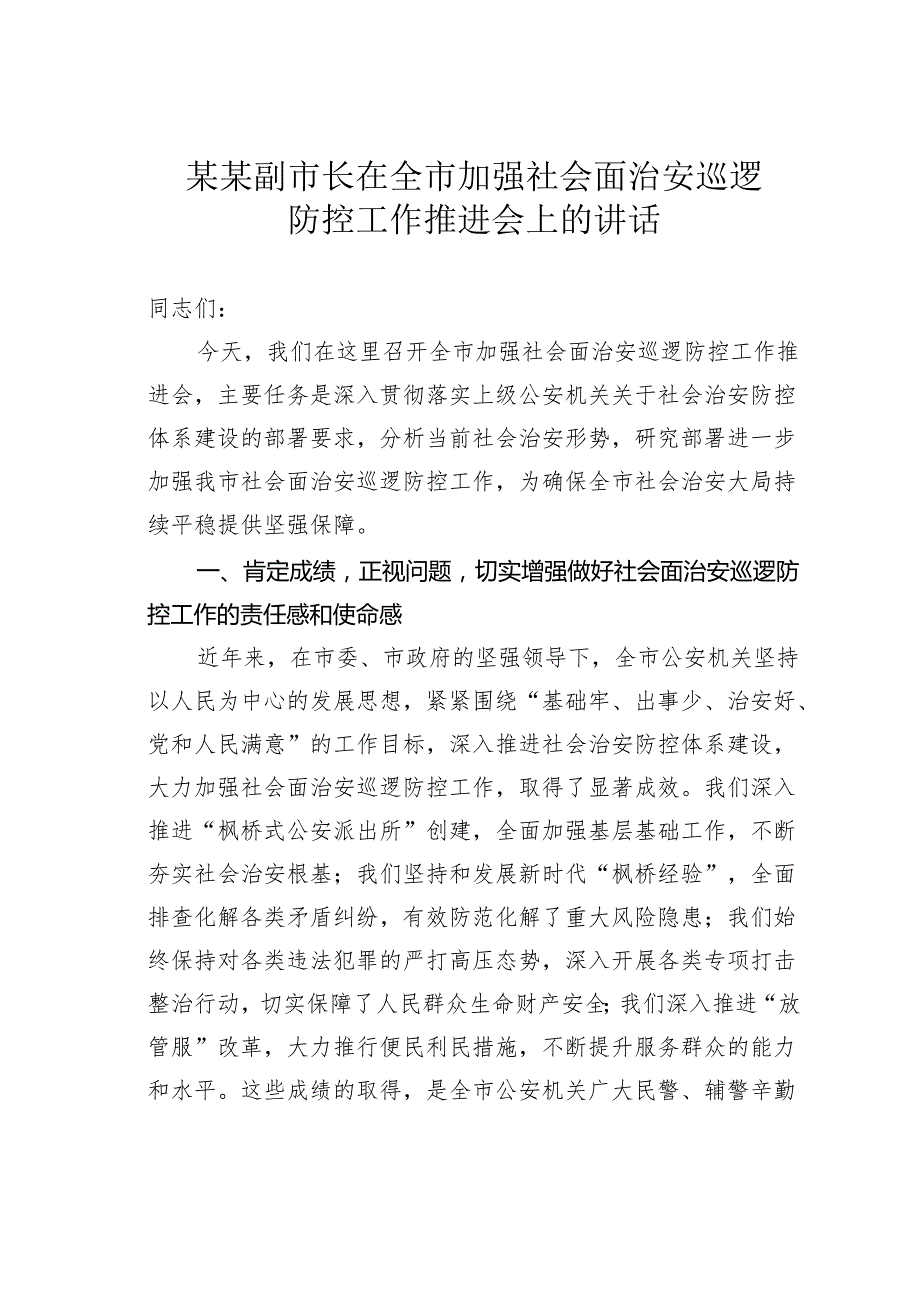 某某副市长在全市加强社会面治安巡逻防控工作推进会上的讲话.docx_第1页