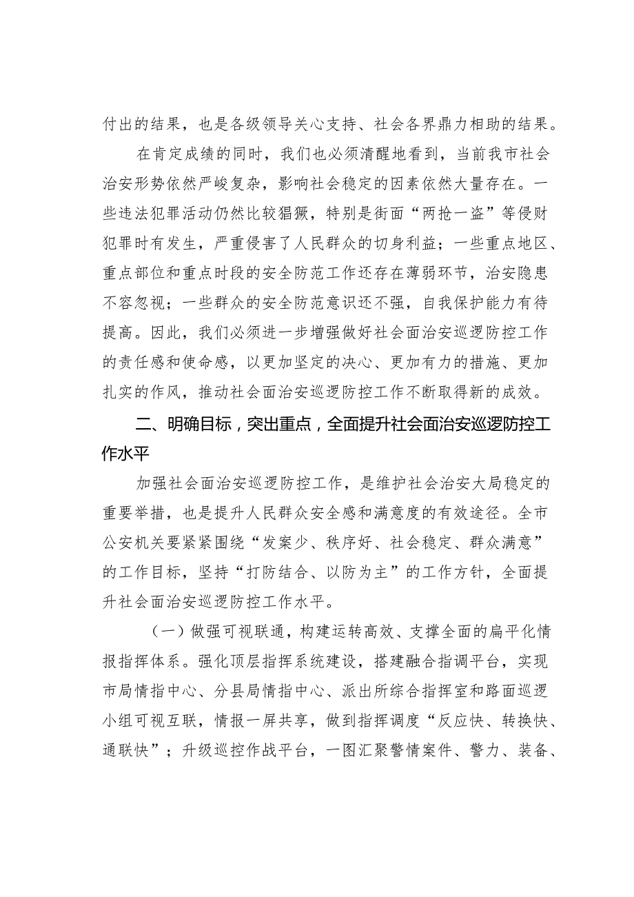 某某副市长在全市加强社会面治安巡逻防控工作推进会上的讲话.docx_第2页