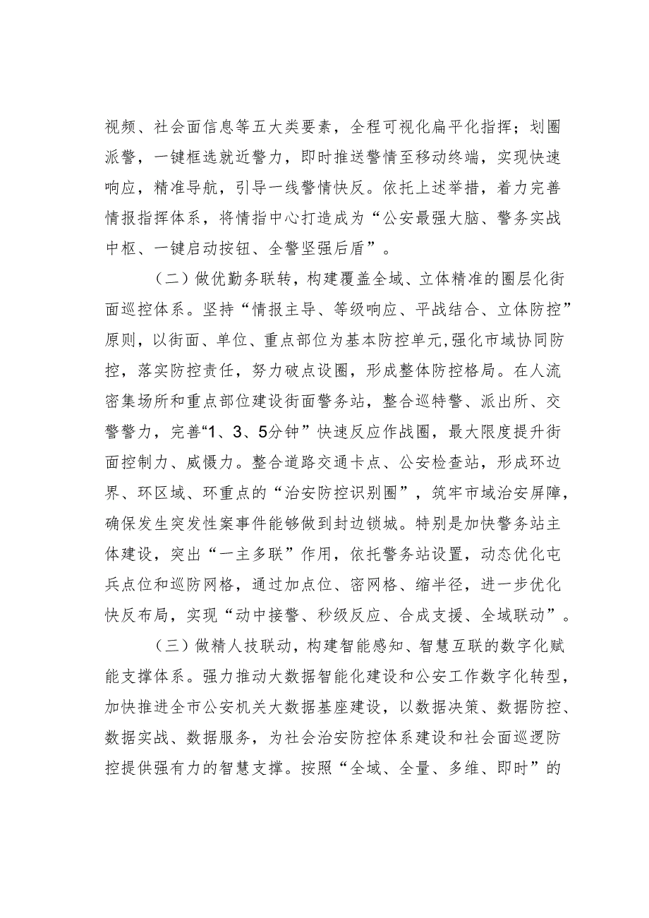 某某副市长在全市加强社会面治安巡逻防控工作推进会上的讲话.docx_第3页