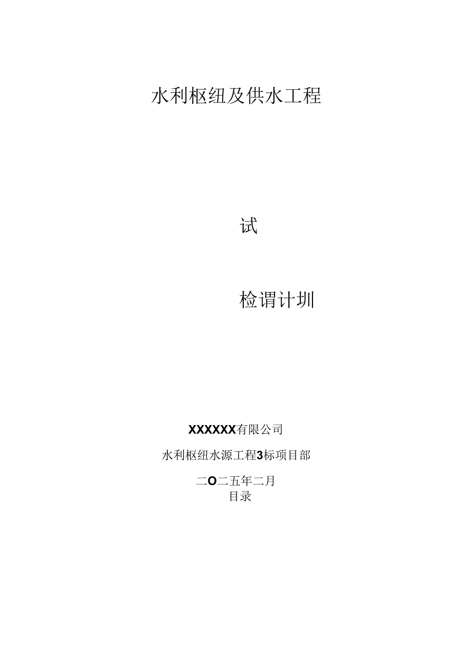 试验检测计划（水利工程）.docx_第1页