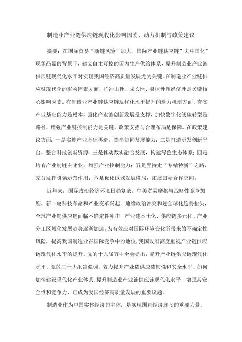 制造业产业链供应链现代化影响因素、动力机制与政策建议.docx