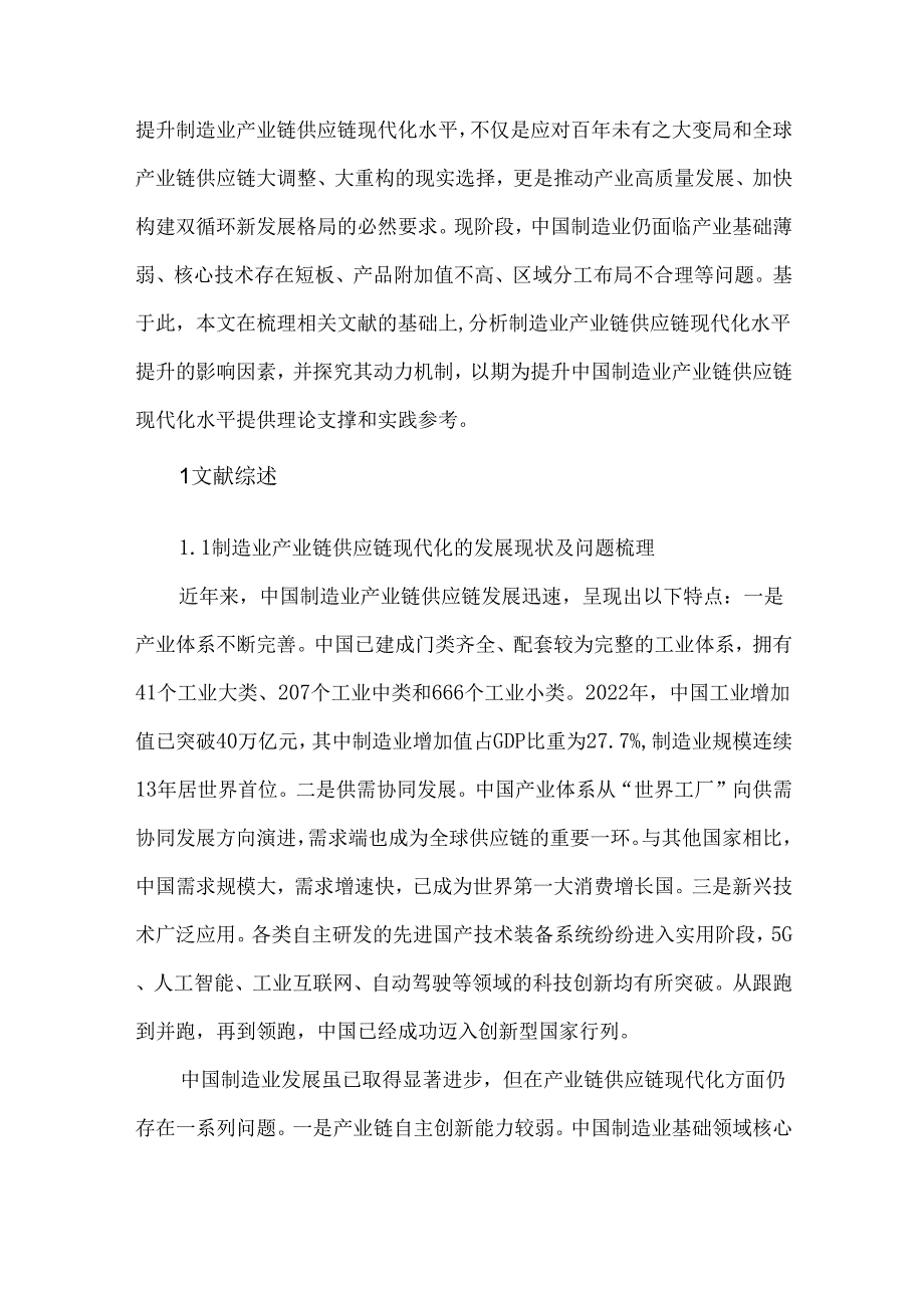 制造业产业链供应链现代化影响因素、动力机制与政策建议.docx_第2页