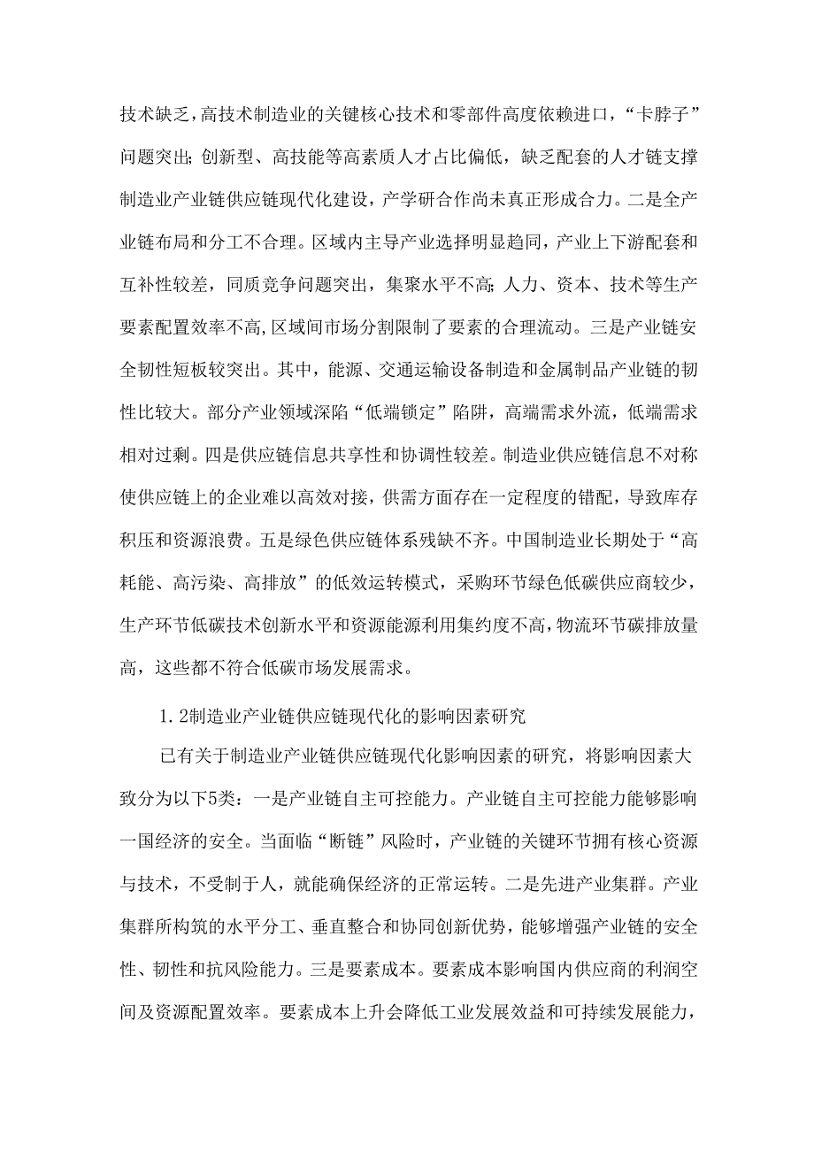制造业产业链供应链现代化影响因素、动力机制与政策建议.docx_第3页