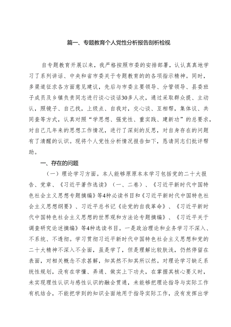 专题教育个人党性分析报告剖析检视（共12篇）.docx_第2页