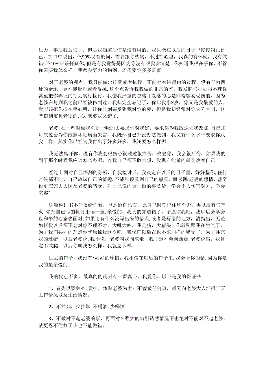 写给老婆的保证书精编.docx_第2页
