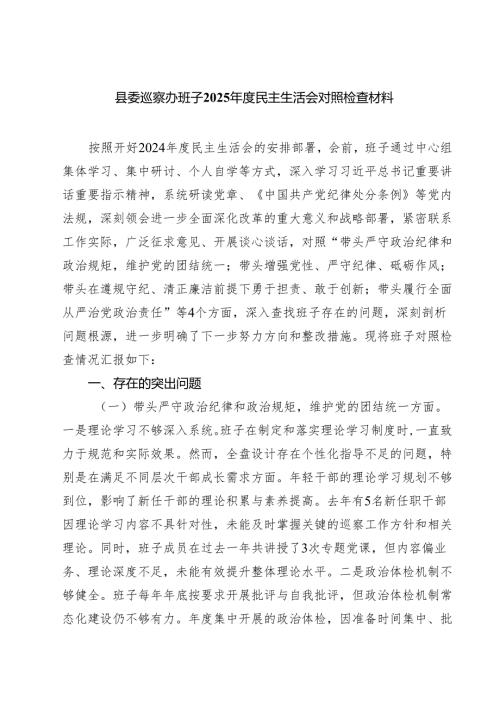 四篇 县委巡察办班子2025民主生活会对照检查材料集合.docx