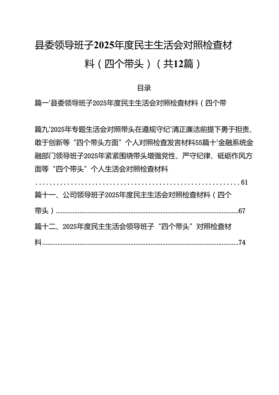县委领导班子2025民主生活会对照检查材料(四个带头)（共12篇）.docx_第1页