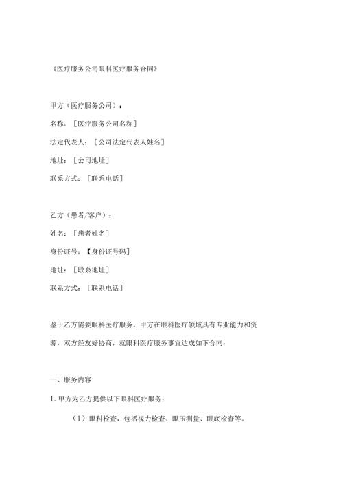 医疗服务公司眼科医疗服务合同.docx