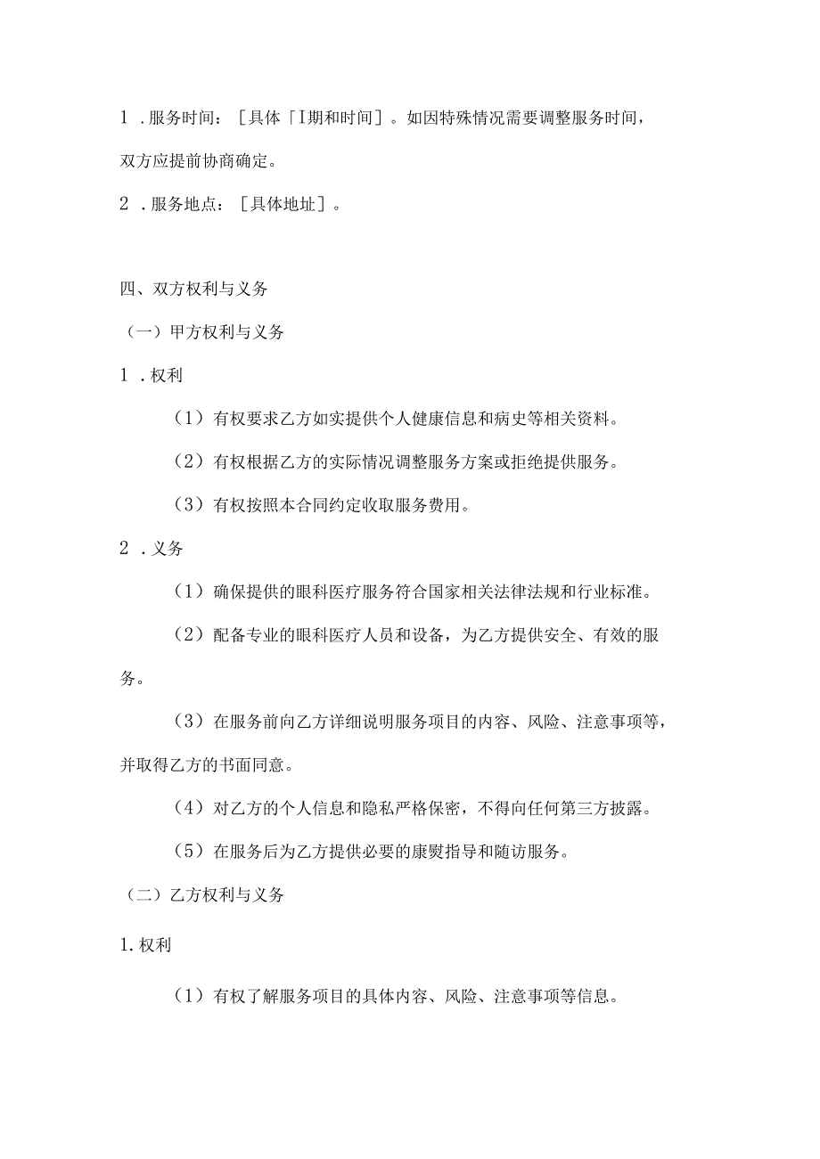 医疗服务公司眼科医疗服务合同.docx_第3页
