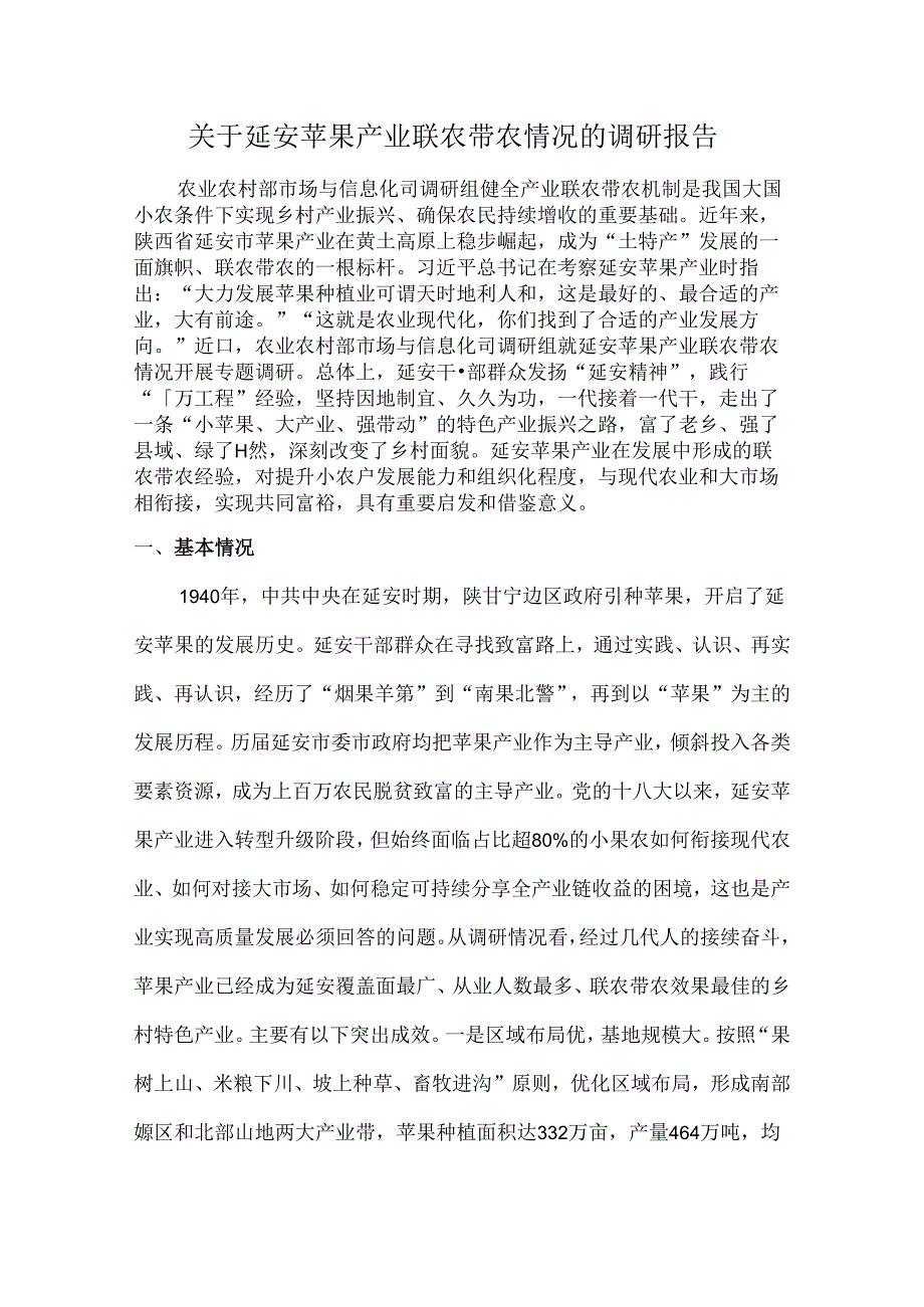 关于延安苹果产业联农带农情况的调研报告.docx_第1页