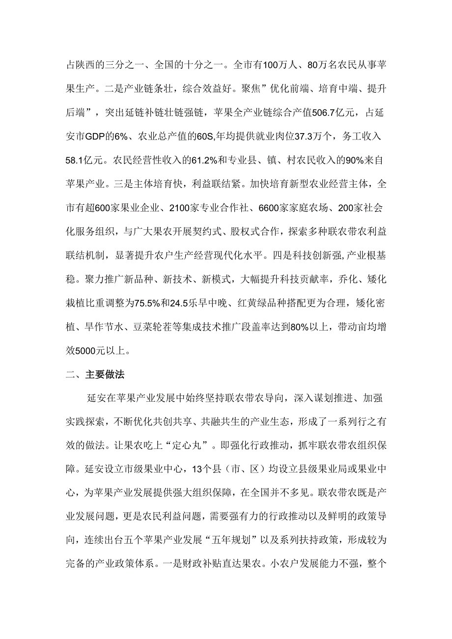关于延安苹果产业联农带农情况的调研报告.docx_第2页
