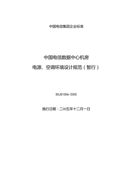 中国电信数据中心机房电源、空调环境设计规范2005.docx