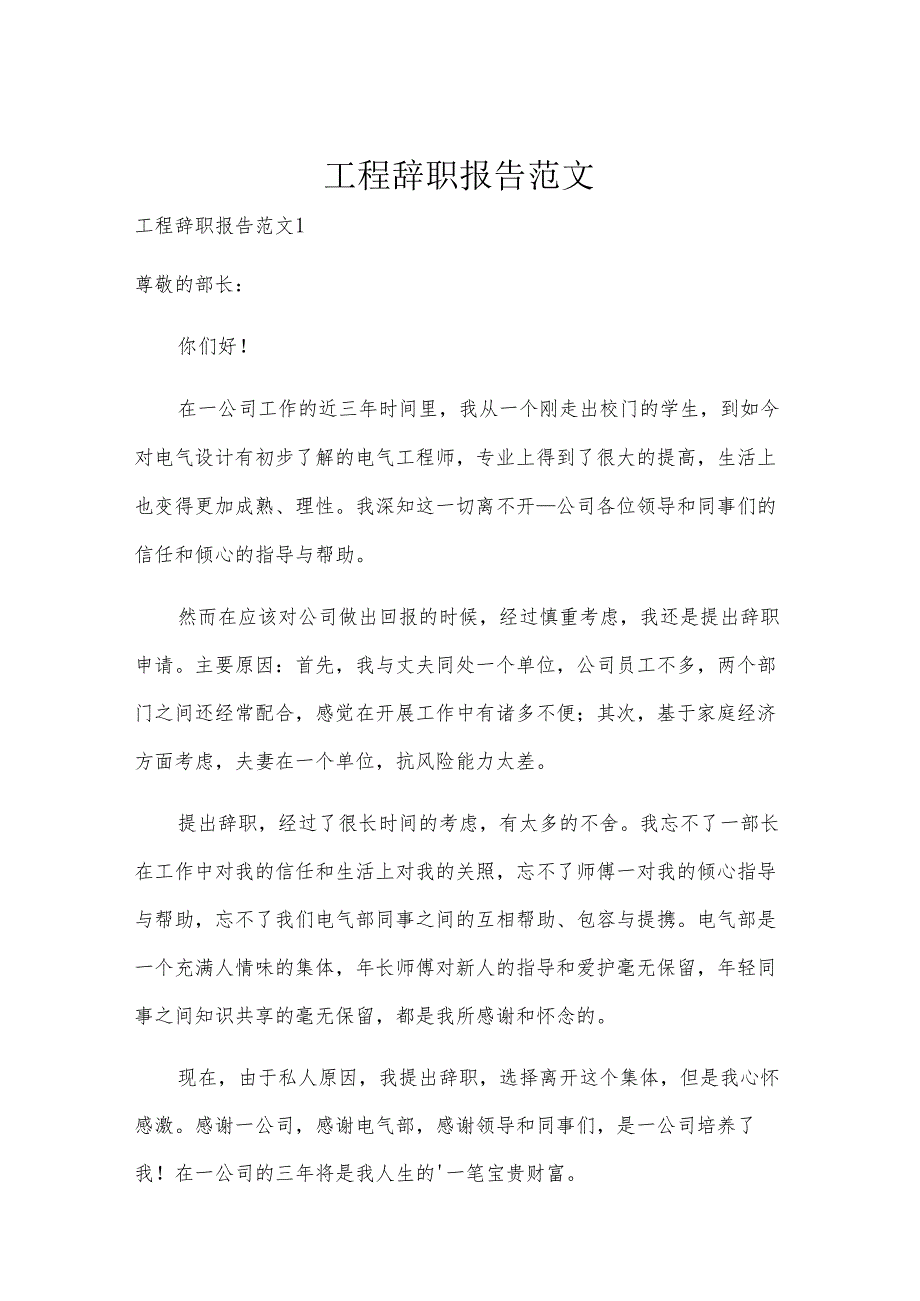 工程辞职报告范文.docx_第1页