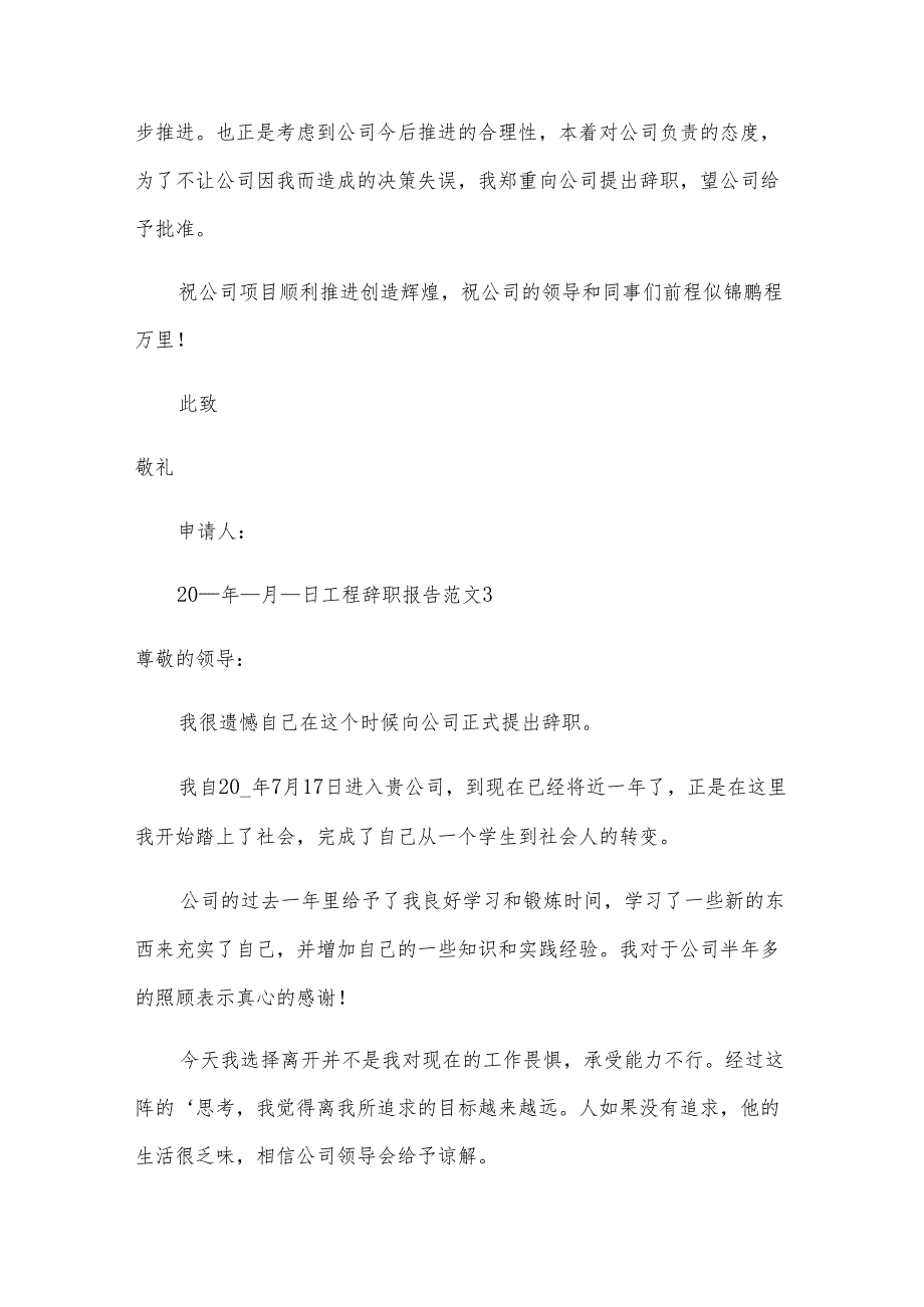 工程辞职报告范文.docx_第3页
