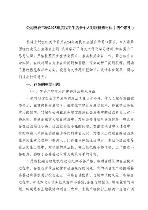 5篇公司党委书记2025民主生活会个人对照检查材料（四个带头）详细.docx