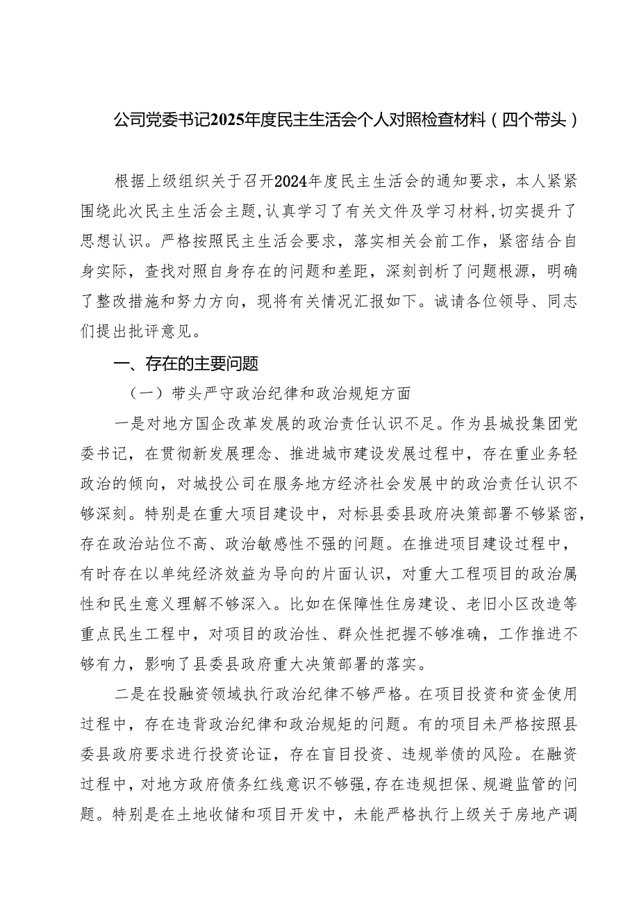 5篇公司党委书记2025民主生活会个人对照检查材料（四个带头）详细.docx_第1页