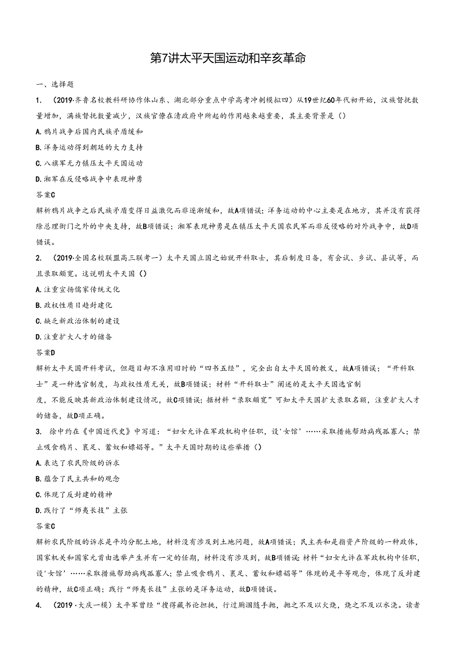 第7讲 太平天国运动和辛亥革命 练习.docx_第1页
