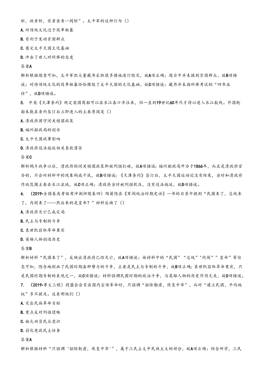 第7讲 太平天国运动和辛亥革命 练习.docx_第2页