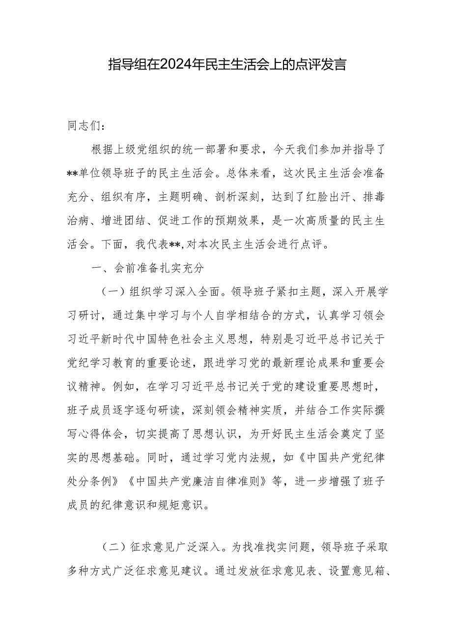 指导组长在某单位领导班子2024年民主生活会上发言讲话2篇.docx_第2页