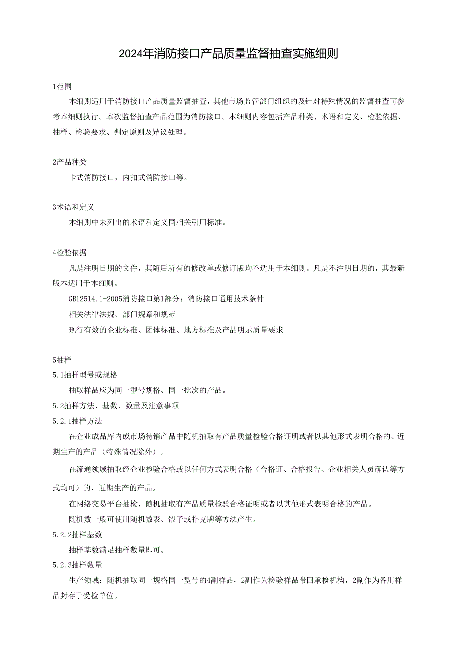 消防接口产品质量广西监督抽查实施细则.docx_第1页