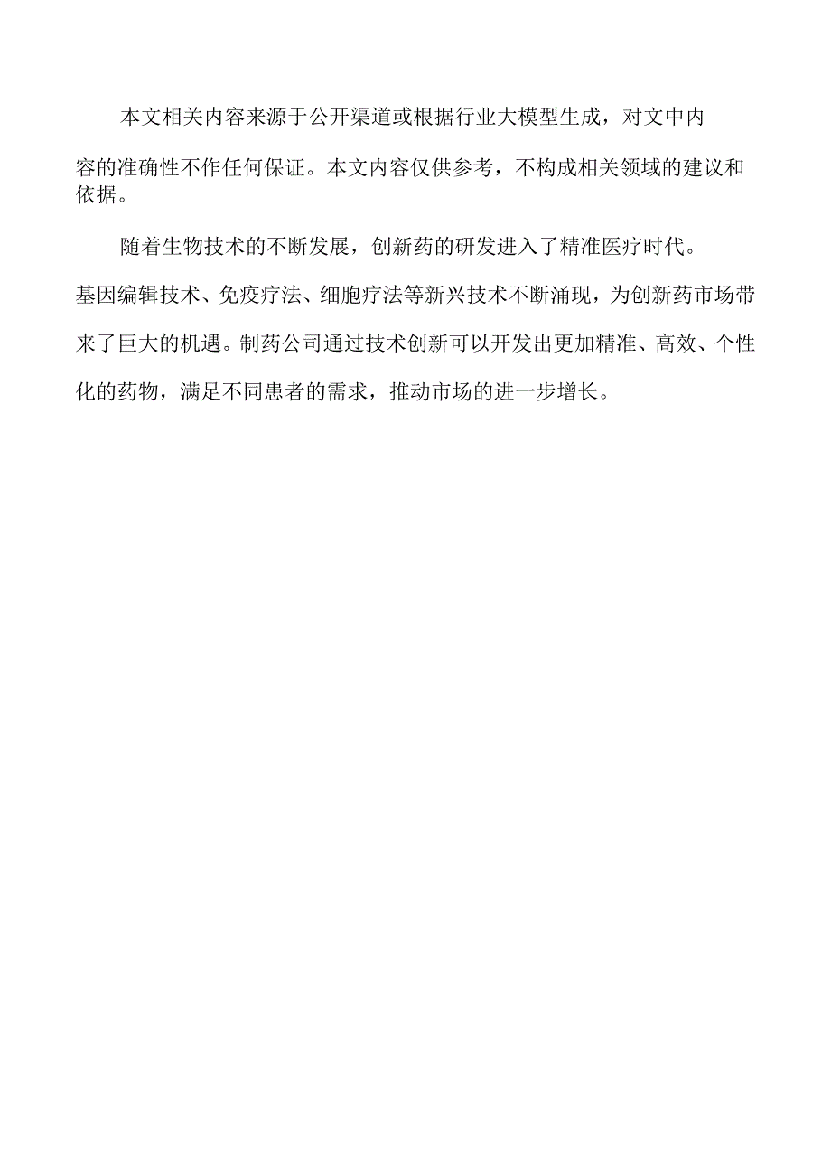 创新药领域前景展望.docx_第2页