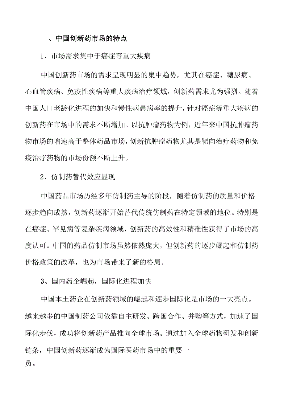 创新药领域前景展望.docx_第3页