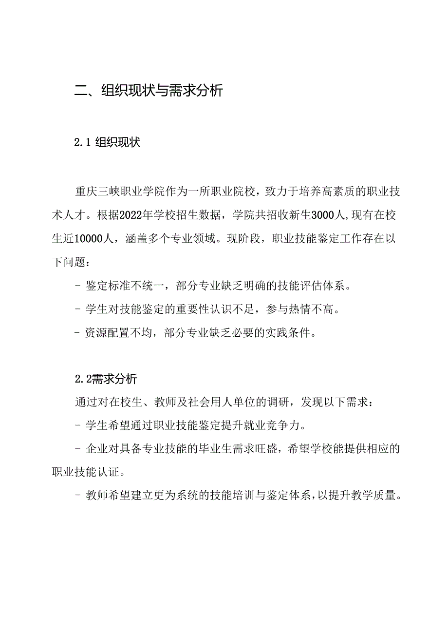 重庆三峡职业学院第二十三职业技能鉴定工作实施方案.docx_第2页