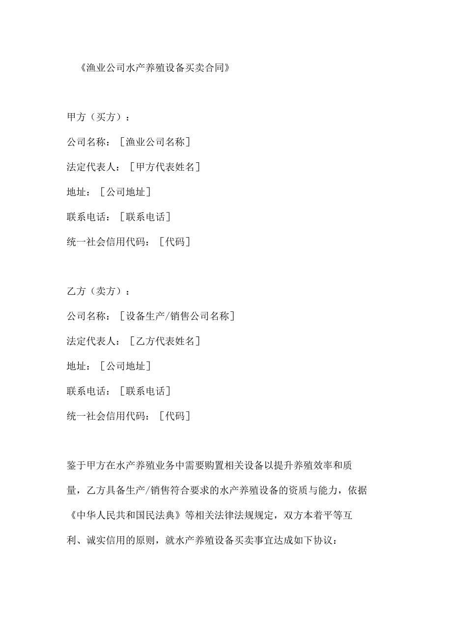渔业公司水产养殖设备买卖合同.docx_第1页