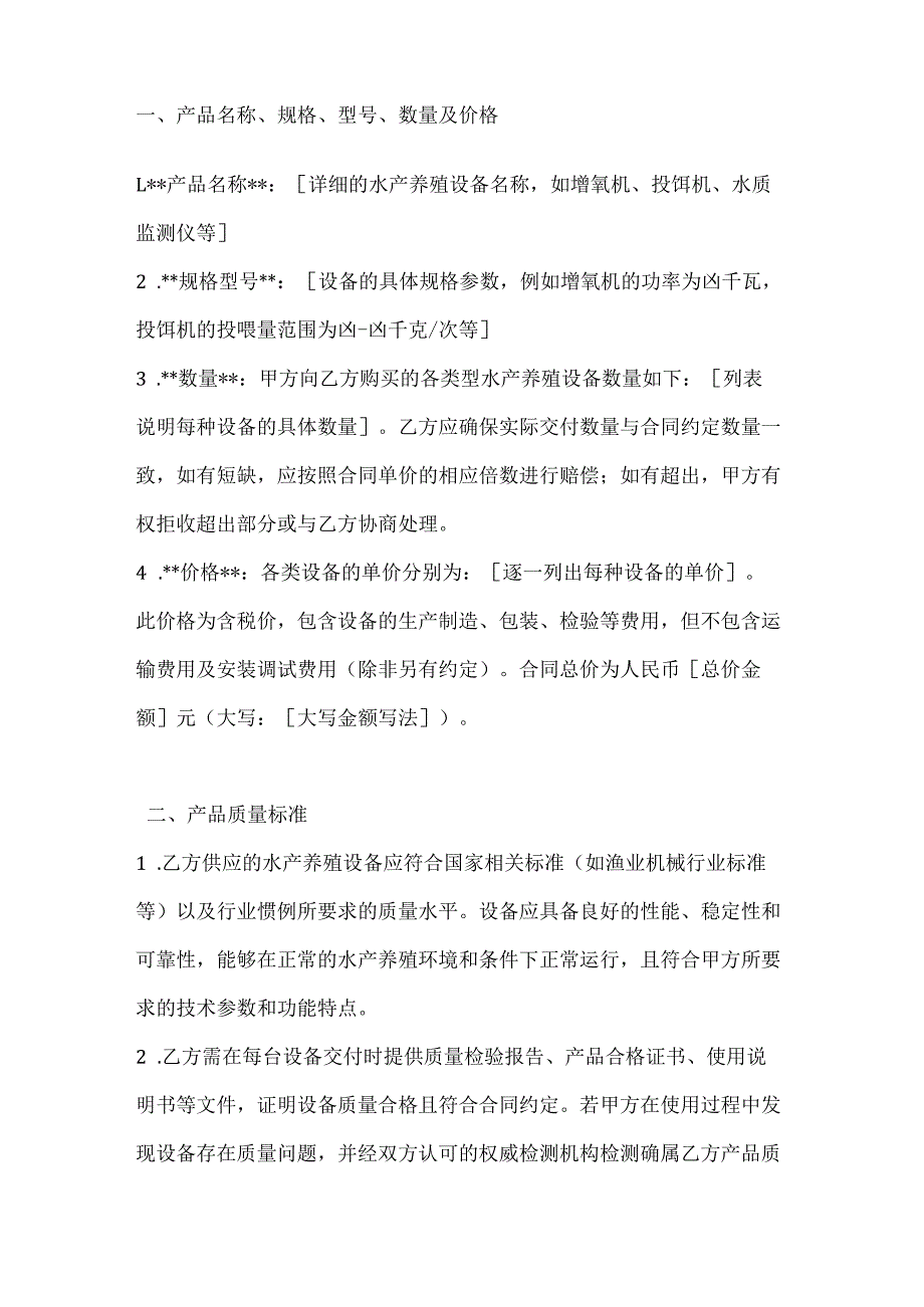 渔业公司水产养殖设备买卖合同.docx_第2页