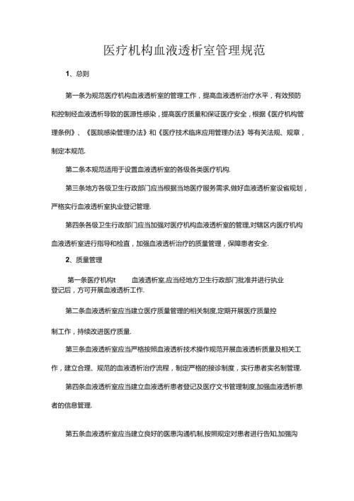 医疗机构血液透析室管理规范.docx