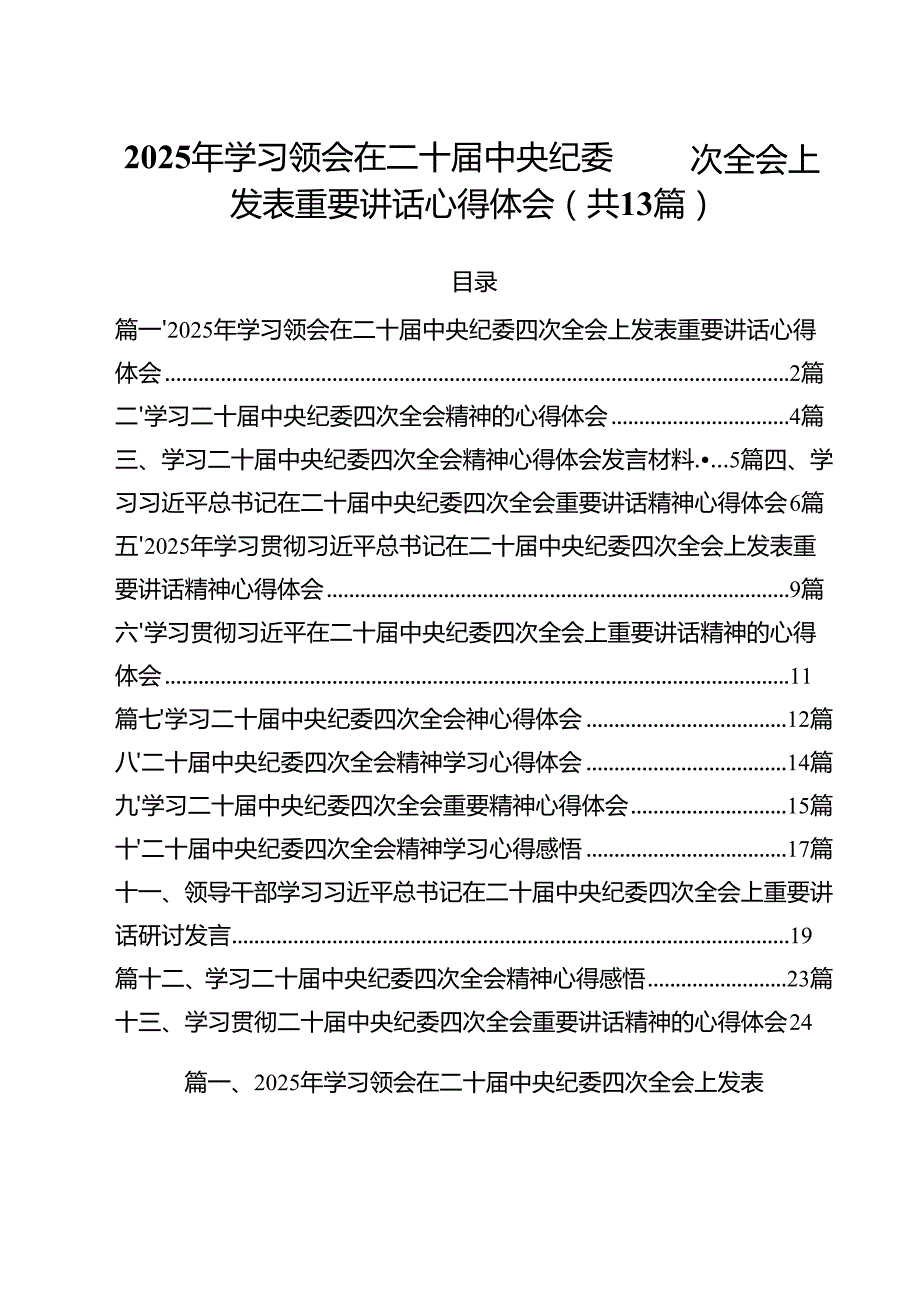 2025年学习领会在二十中央纪委四次全会上发表重要讲话心得体会13篇供参考.docx_第1页