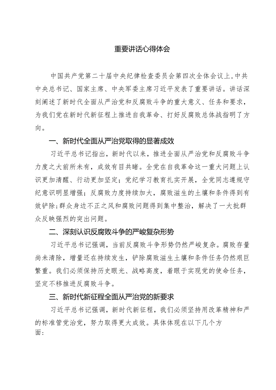 2025年学习领会在二十中央纪委四次全会上发表重要讲话心得体会13篇供参考.docx_第2页