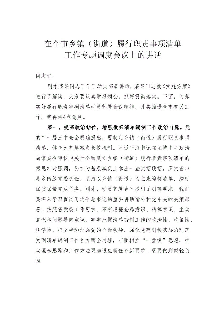 在全市乡镇（街道）履行职责事项清单工作专题调度会议上的讲话.docx_第1页