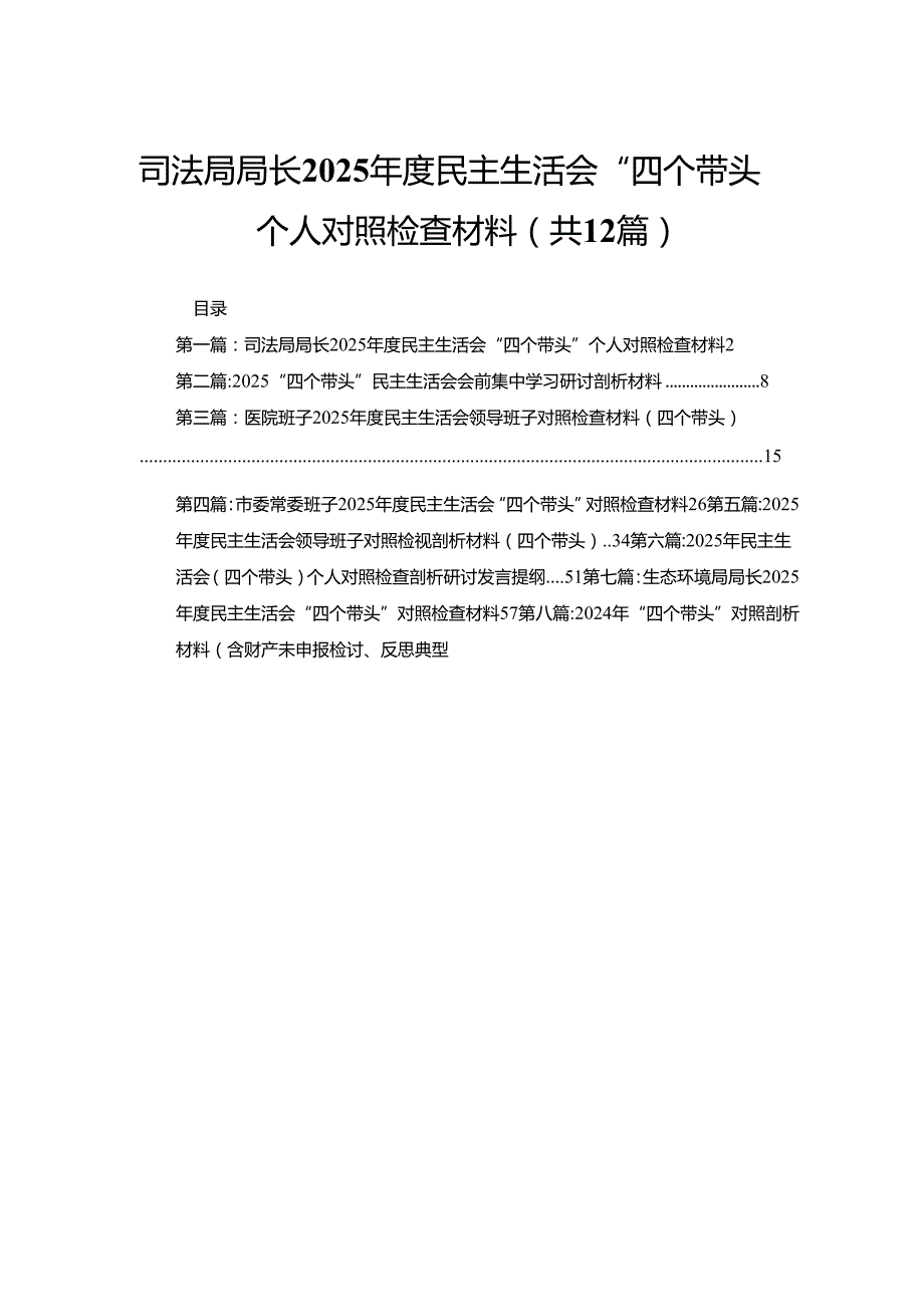 司法局局长2025民主生活会“四个带头”个人对照检查材料(12篇).docx_第1页