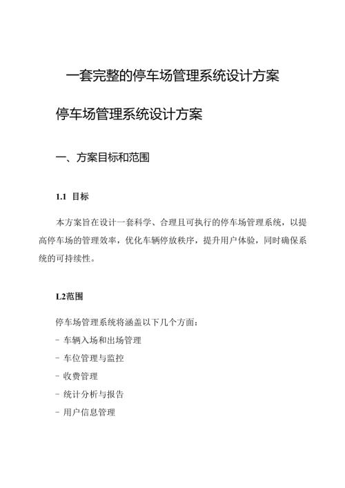 一套完整的停车场管理系统设计方案.docx