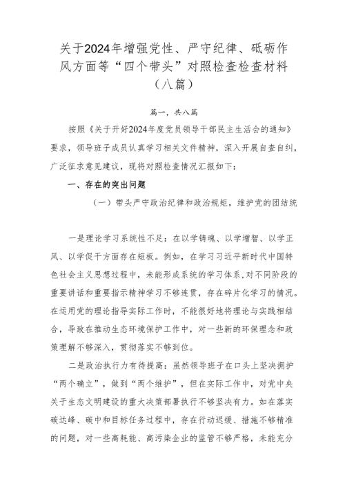 关于2024年增强党性、严守纪律、砥砺作风方面等“四个带头”对照检查检查材料（八篇）.docx