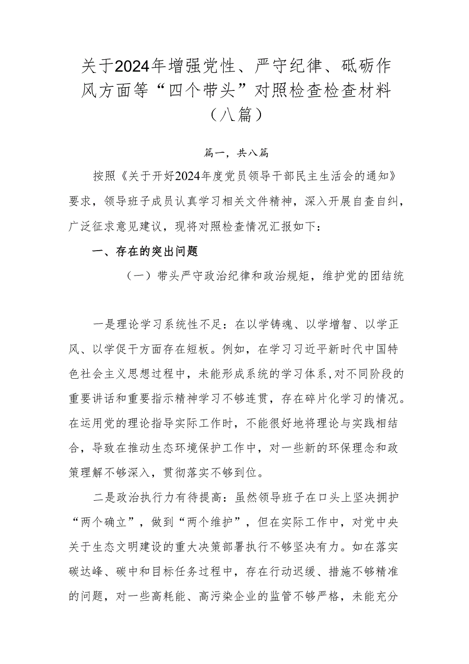 关于2024年增强党性、严守纪律、砥砺作风方面等“四个带头”对照检查检查材料（八篇）.docx_第1页