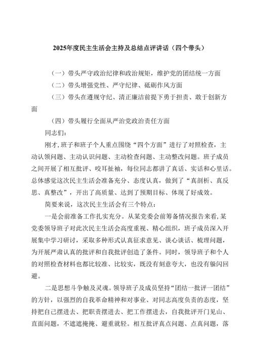 2025民主生活会主持及总结点评讲话（四个带头）（3篇）.docx